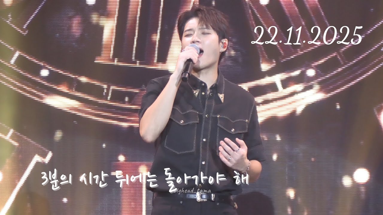 251122 남우현 식목일5 홍콩 HK Day1 - 3분의 시간 뒤에는 돌아가야 해
