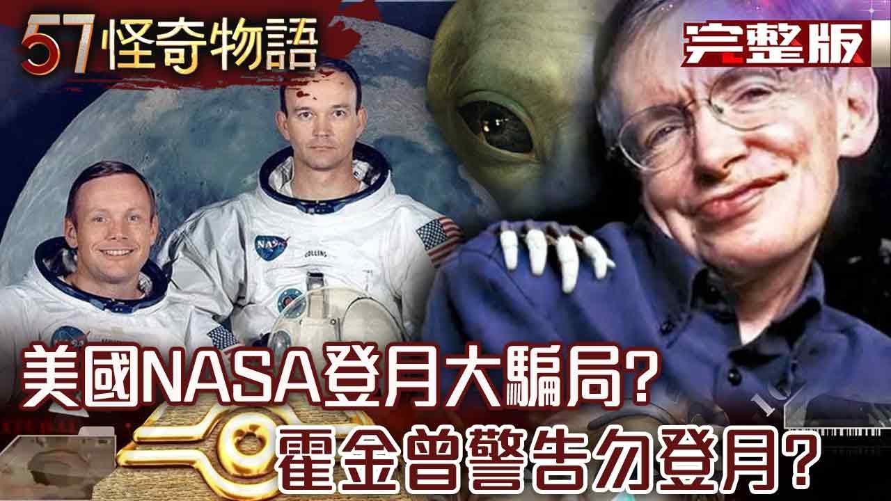 美國登月大騙局？/埃及《死者之書》藏永生密碼/英國親王密藏UFO書籍/58人班機瞬間消失至今無殘骸/水熊蟲藏隱藏生物新潛力/NASA鏡像時空證據【57怪奇物語完整版】@57StrangerThings