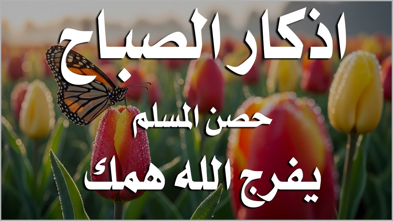 أذكار الصباح - راحة نفسية لا توصف بصوت القارئ علاء عقل | Morning Athkar - Dzkir Pagi by Alaa Aql