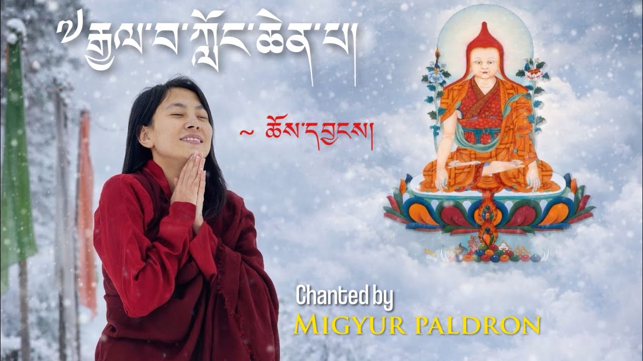 ༸རྒྱལ་བ་ཀློང་ཆེན་པ། Prayer of the Longchenpa | Chanted by Migyur Paldron | Choeyang
