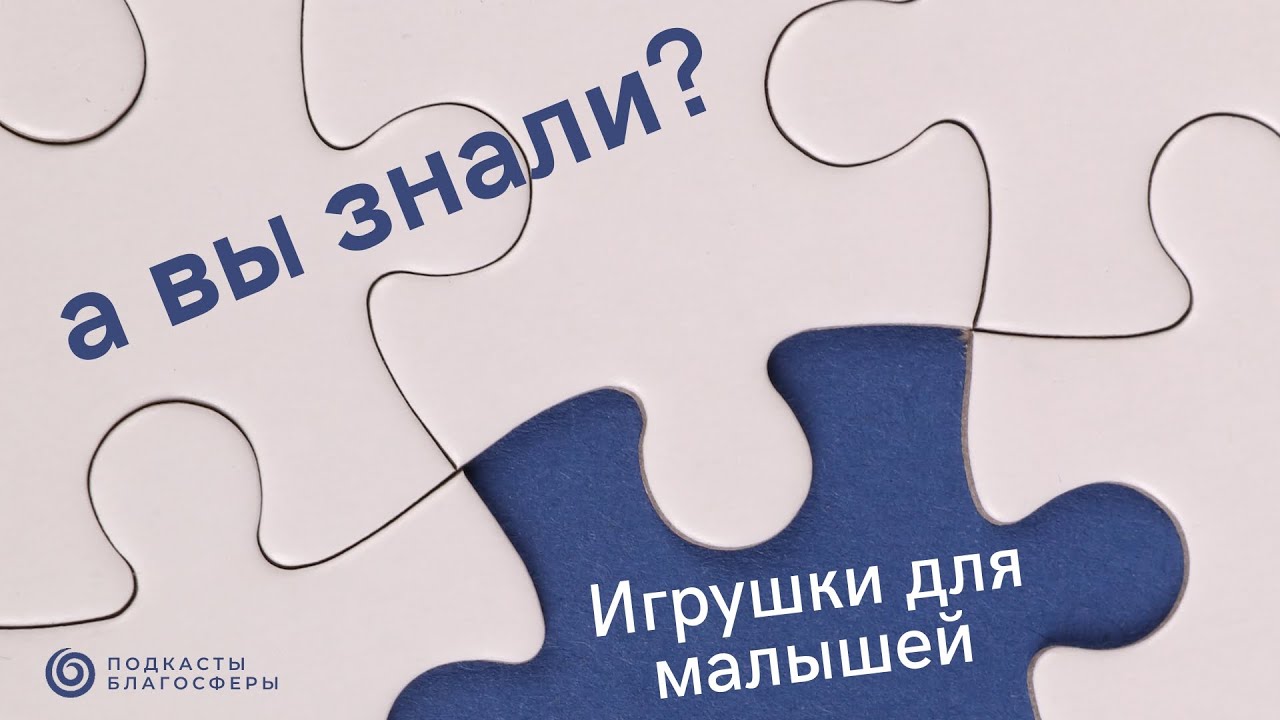 Подкаст «Игрушки для малышей»
