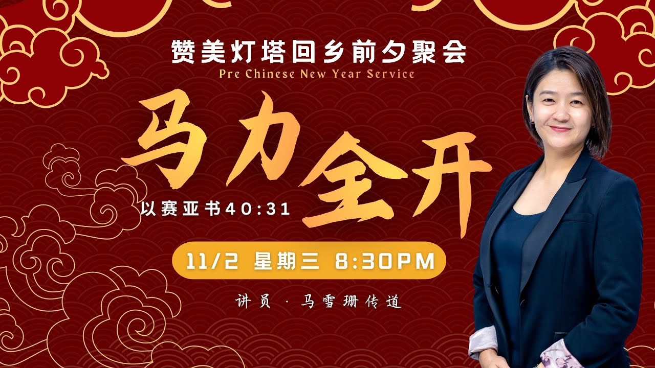 ✝️ LIVE 回乡前夕主日 || 马力全开 || 11.02.2026 ||  马雪珊传道