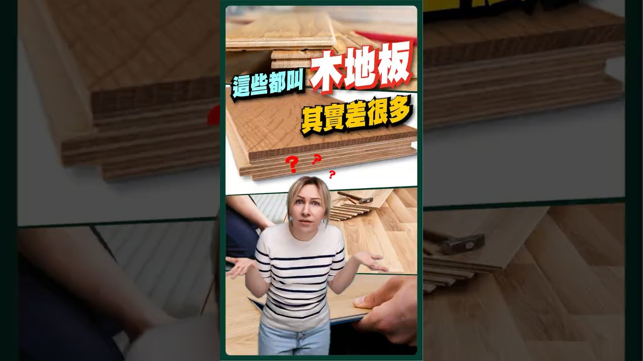 【木地板知識】🔥 四種地板地板材質一次搞懂！實木、工程木、SPC、Laminate大比拼！💡｜小李哥說裝修 #加拿大裝修 #spc卡扣地板 #renovation #溫哥華裝修