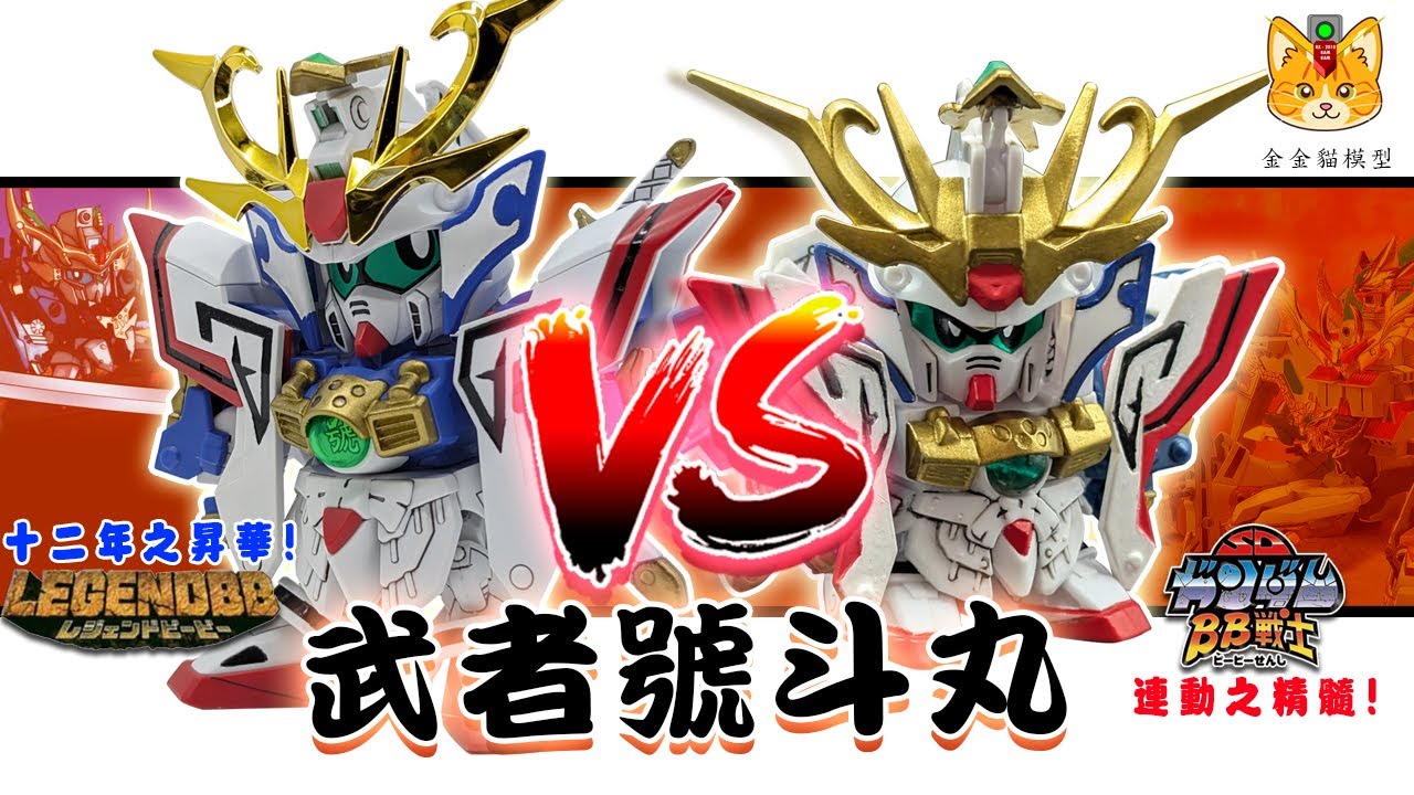 30年前，你做緊D咩? 從1995年到2012年，由BB戰士昇華到Legend BB !【 Legend BB號斗丸 VS BB戰士號斗丸】【手塗分享+外型比較】【金金貓模型】