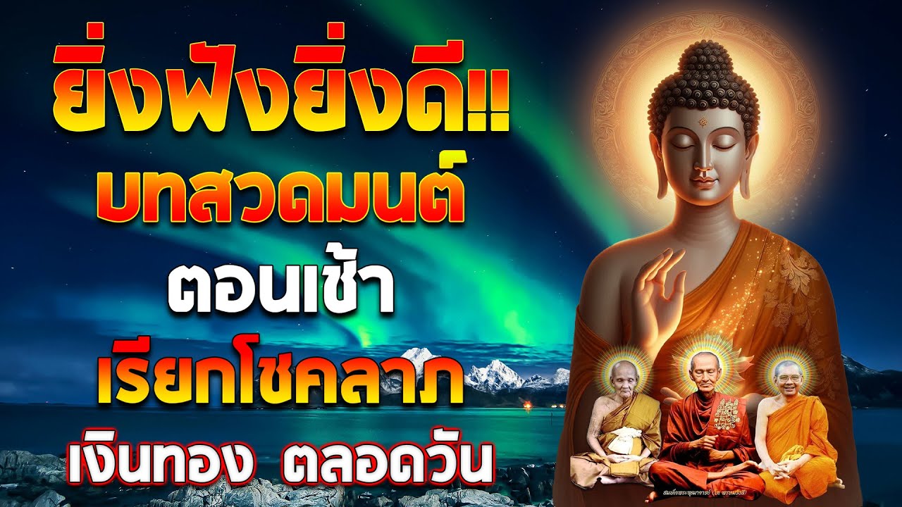 บทสวดมนต์ตอนเช้า เรียกโชคลาภ เงินทอง ตลอดวัน วามสุขความเจริญด้วยเถิด🙏🙏🙏แผ่เมตตา แผ่ส่วนกุศล