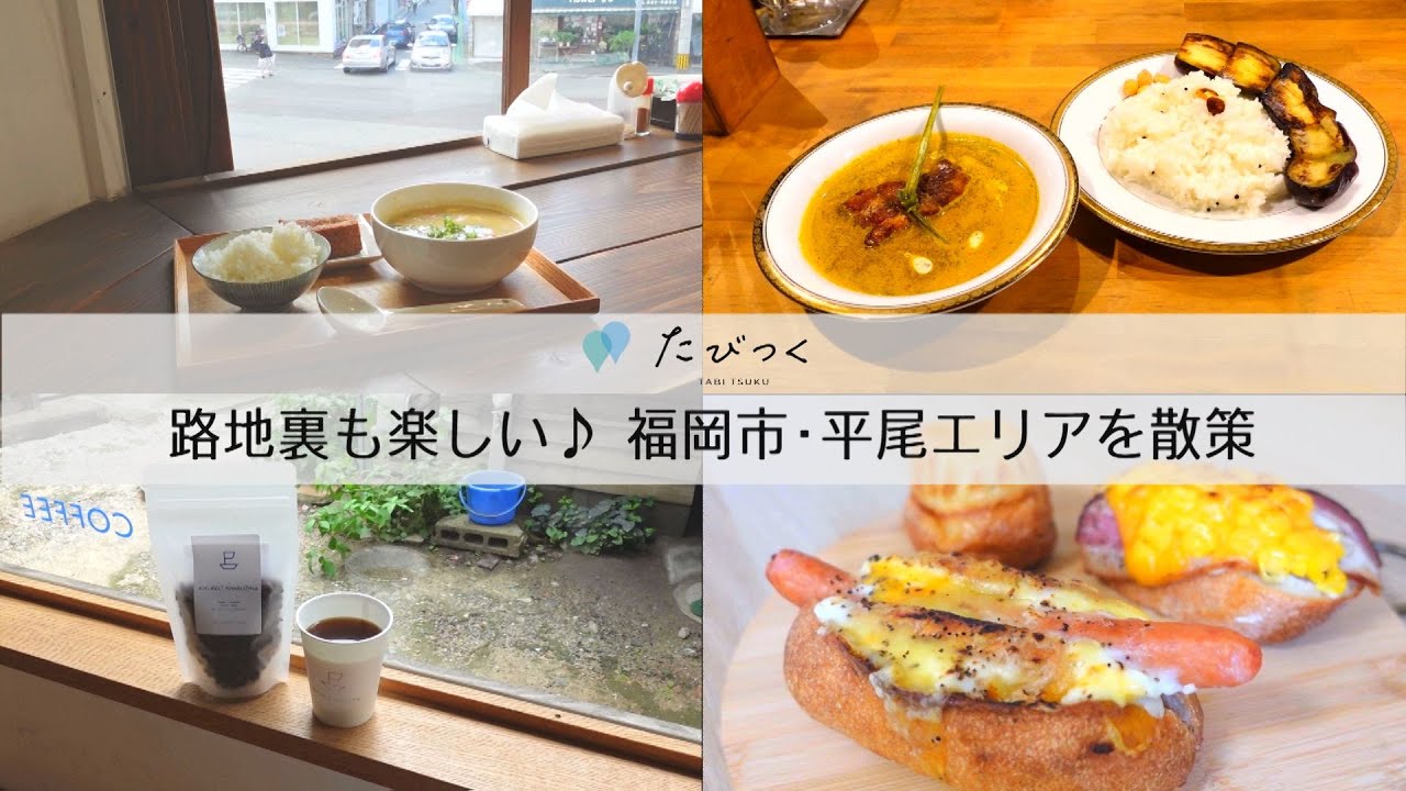 【Vlog】たびつく 福岡の日帰り旅～路地裏も楽しい🍀☕福岡市・平尾エリア～