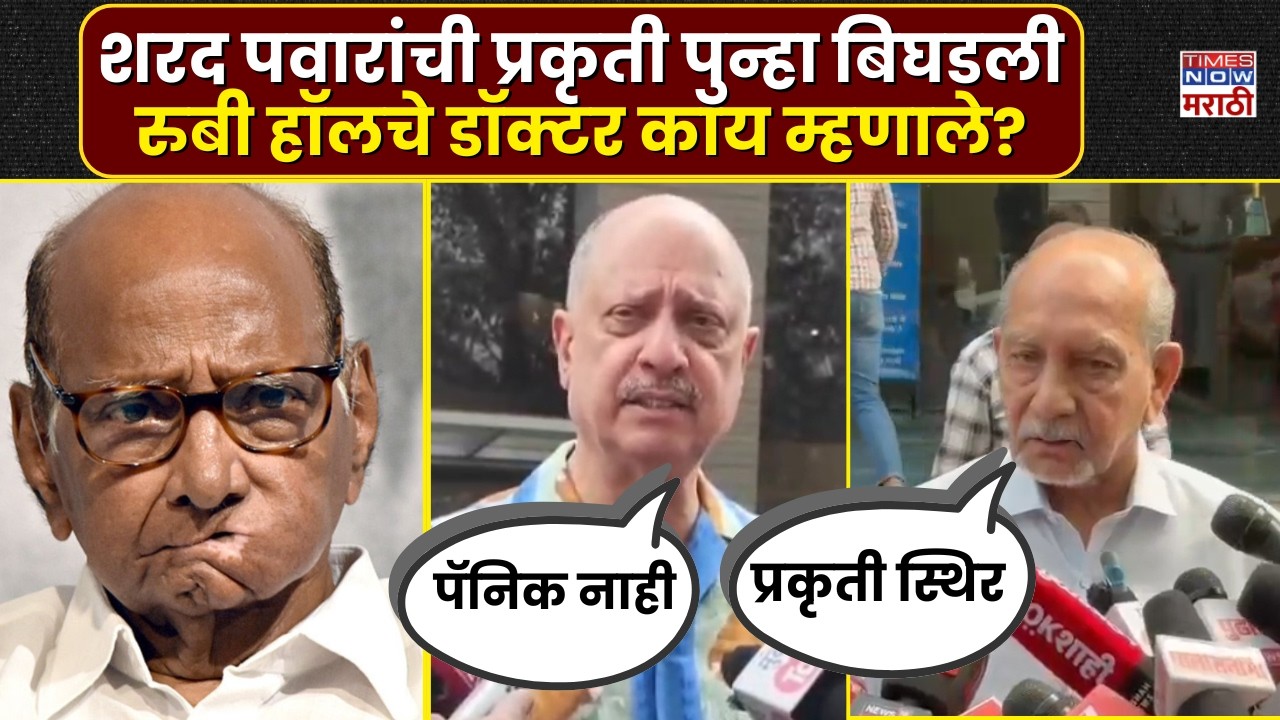 Sharad Pawar Health Update: शरद पवारांच्या प्रकृती पुन्हा बिघाड, डॉक्टर काय म्हणाले? | Marathi News