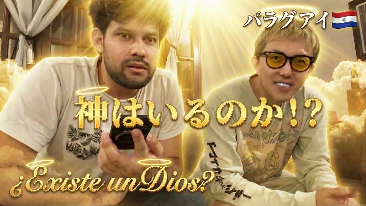日本に神はいますか？ ｜ パラグアイ人との文化的な交流 in パラグアイ