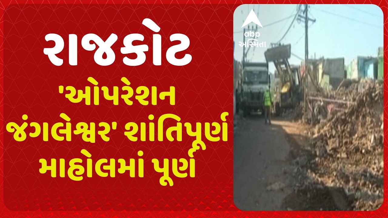 Rajkot | રાજકોટના જંગલેશ્વરમાં ડિમૉલિશનની કામગીરી પૂર્ણ, 1509 ગેરકાયદે દબાણો તોડી પડાયા