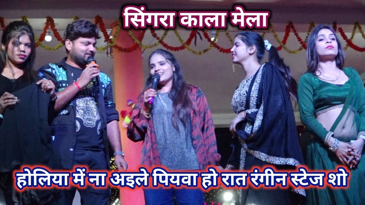 होलिया में ना अइले पियावा हो | नेहा राज | रात रंगीन Stage Show Singra Kala Mela Palamu 