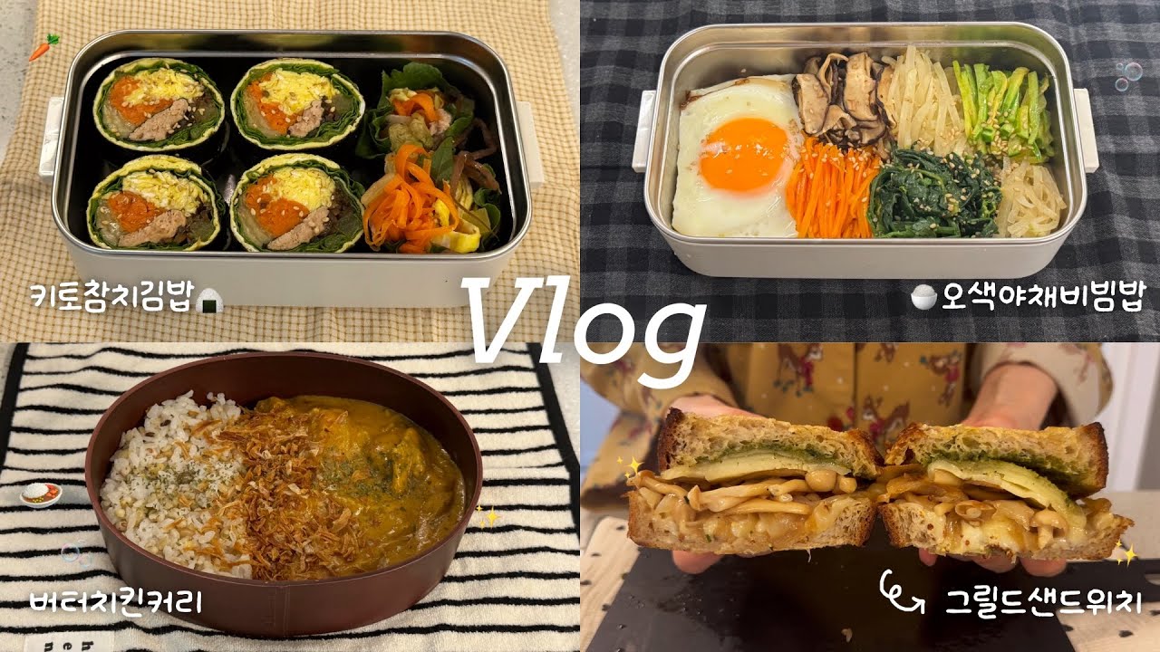 Vlog │  최애 메뉴들로 기운 충전🍱✨ 언제 먹어도 맛있는 직장인 점심 도시락  │ 키토참치김밥, 오색야채비빔밥, 버섯그릴드샌드위치, 버터치킨카레