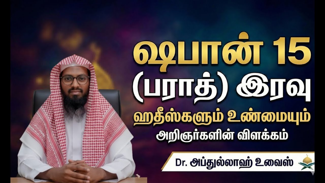 பராத் (ஷபான் 15) இரவு: ஹதீஸ்களும் அறிஞர்களின் விளக்கமும் | Dr. Abdullah Uwais Meezani