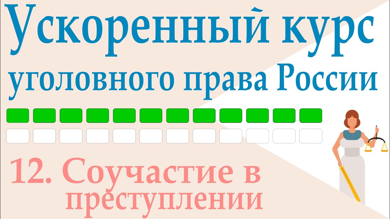 12. Соучастие в преступлении  || Ускоренный курс уголовного права России