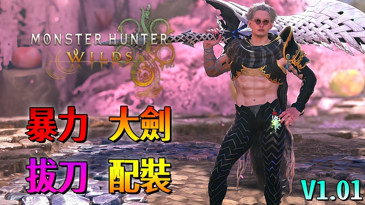 暴力 拔刀大劍 配裝【魔物獵人 荒野】新手也能輕鬆玩大劍！操作簡單上手快！打白熾龍跟玩一樣的！| Ver.1.01 | Monster Hunter Wilds - CHIYIU