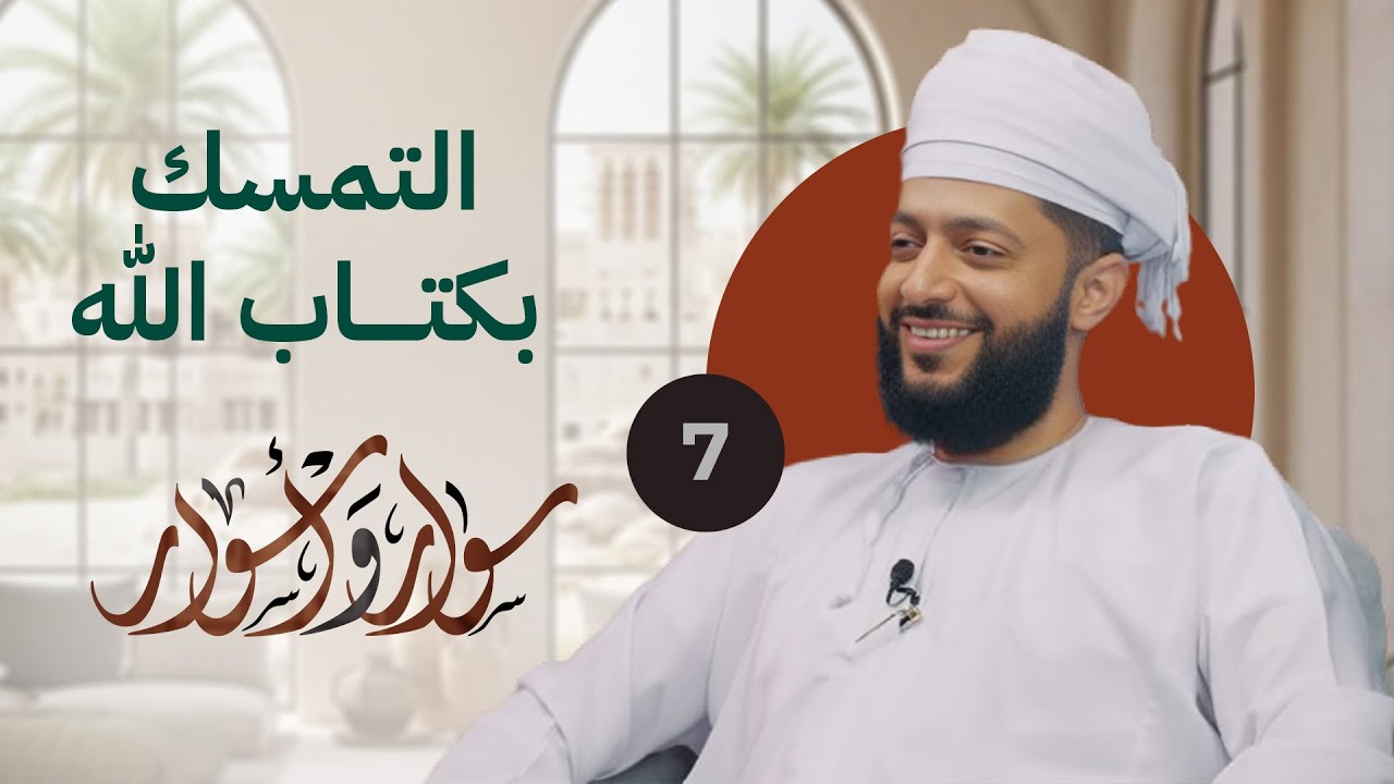 التمسك بكتاب الله | 07 | د.اليقظان الشبيبي | 