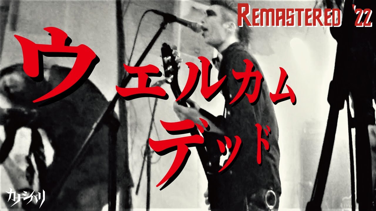 カナシバリ - ウェルカム・デッド Remastered '22 (OFFICIAL VIDEO)