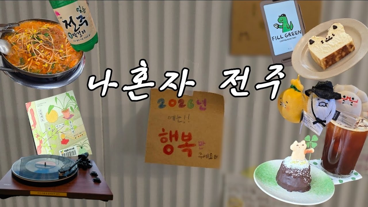 [일상vlog] 감성과 지성이 가득한 📖 전주 뚜벅이 여행 2일차 | 필그린커피로스터스, 채식주의자의 무화과, 아중호수도서관, 자매갈비전골 · 전주 가볼 만한 곳 | 나혼자 전주🍀