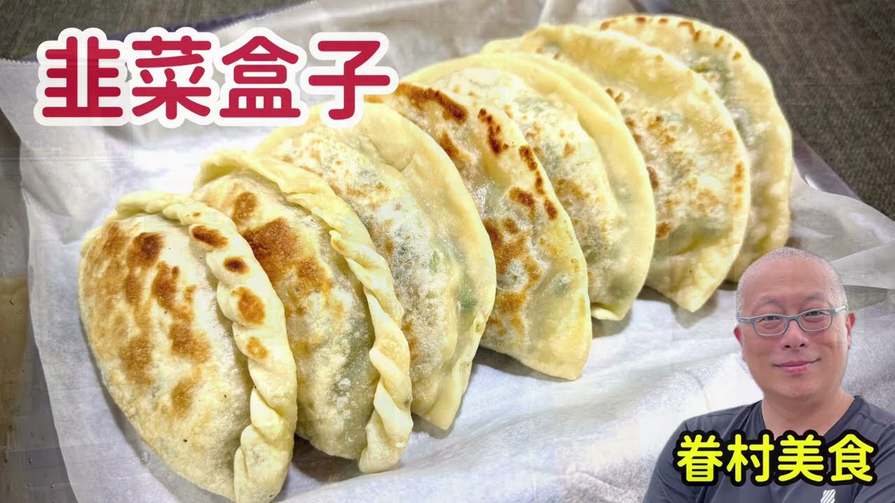 眷村家常韭菜盒子_皮包餡多超好吃，自己動手很簡單_章新眷村菜，快手上菜