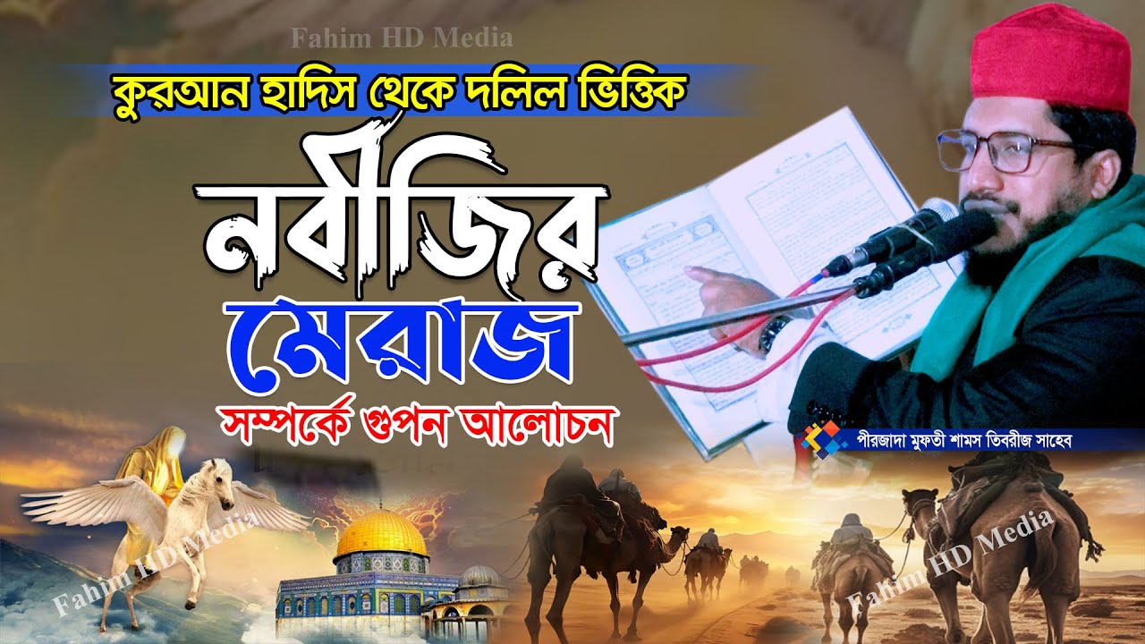 নবীজির মেরাজের ওয়াজ | মুফতী শামস তিবরীজ সাধকপুরী | Mufti Sam Tivriz Sadekpuri Waz | Fahim HD Media