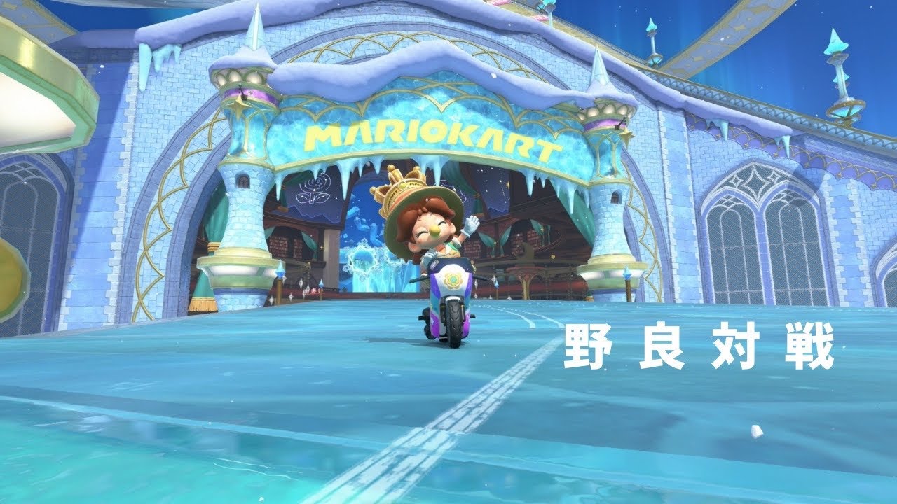 [MARIO KART WORLD/マリオカート ワールド] 朝活！参加型やるよ！[9420-]