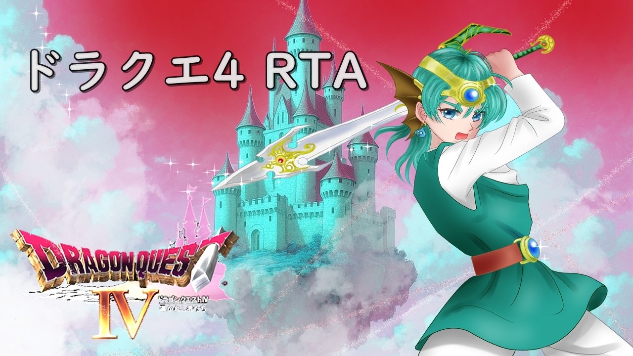 ドラクエ4RTA 並走 26/03/08