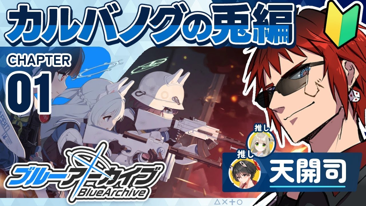 【ブルーアーカイブ/カルバノグの兎前編】こいつらいつも廃校の危機に瀕してるな【天開司/Vtuber】