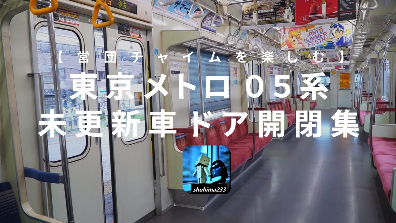 【音を楽しむ vol.28】東京メトロ05系 未更新車(営団チャイム）　ドア開閉集