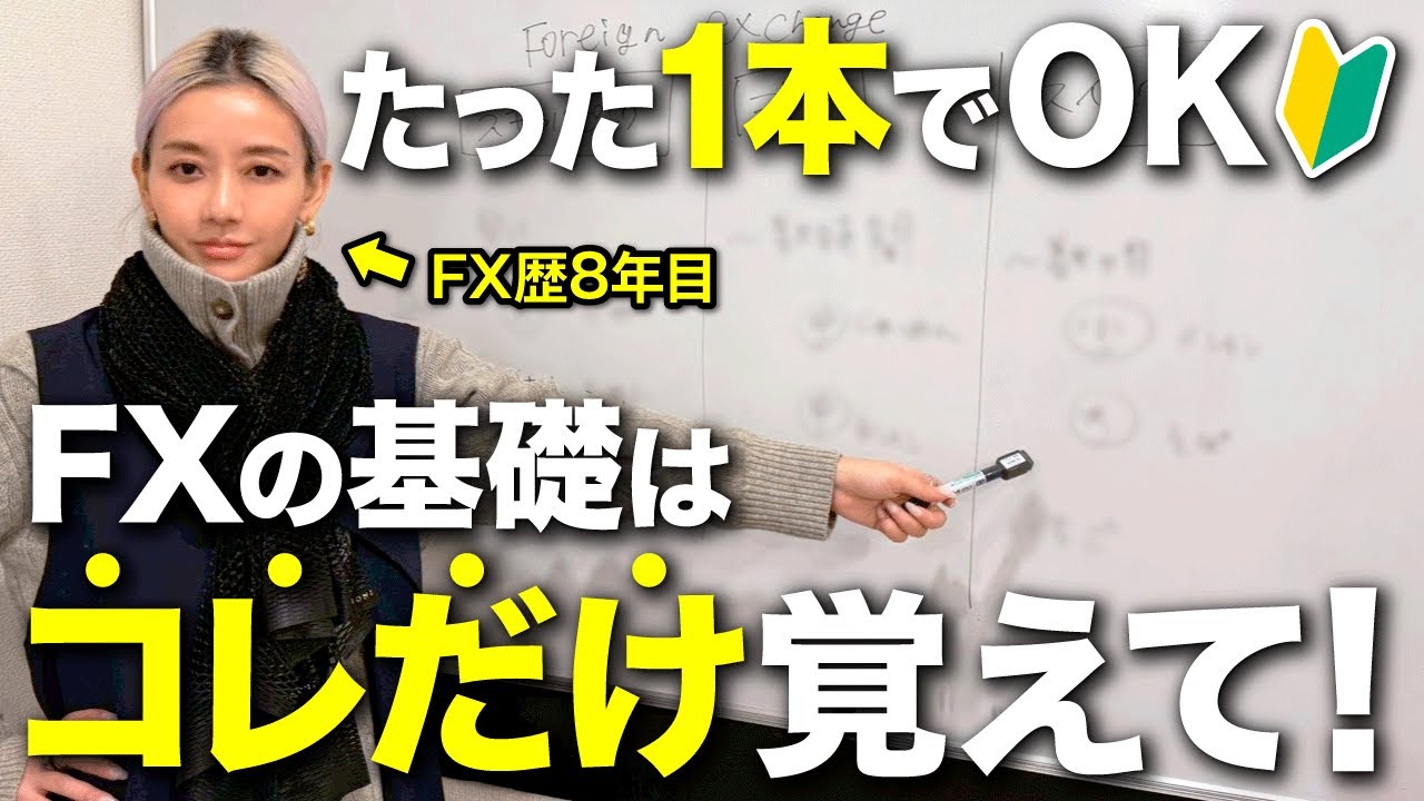 【FX 入門講座 2026年版】初心者がまずはじめに絶対覚えるべき基礎知識はこれ｜5年で2億稼いだプロトレーダーが徹底解説