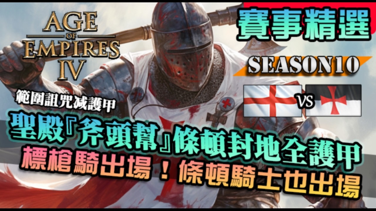 【世紀帝國4】聖殿『斧頭幫』搭配條頓封地！這什麼驚天地泣鬼神的護甲防禦｜英格蘭 vs 聖殿騎士｜天梯觀戰