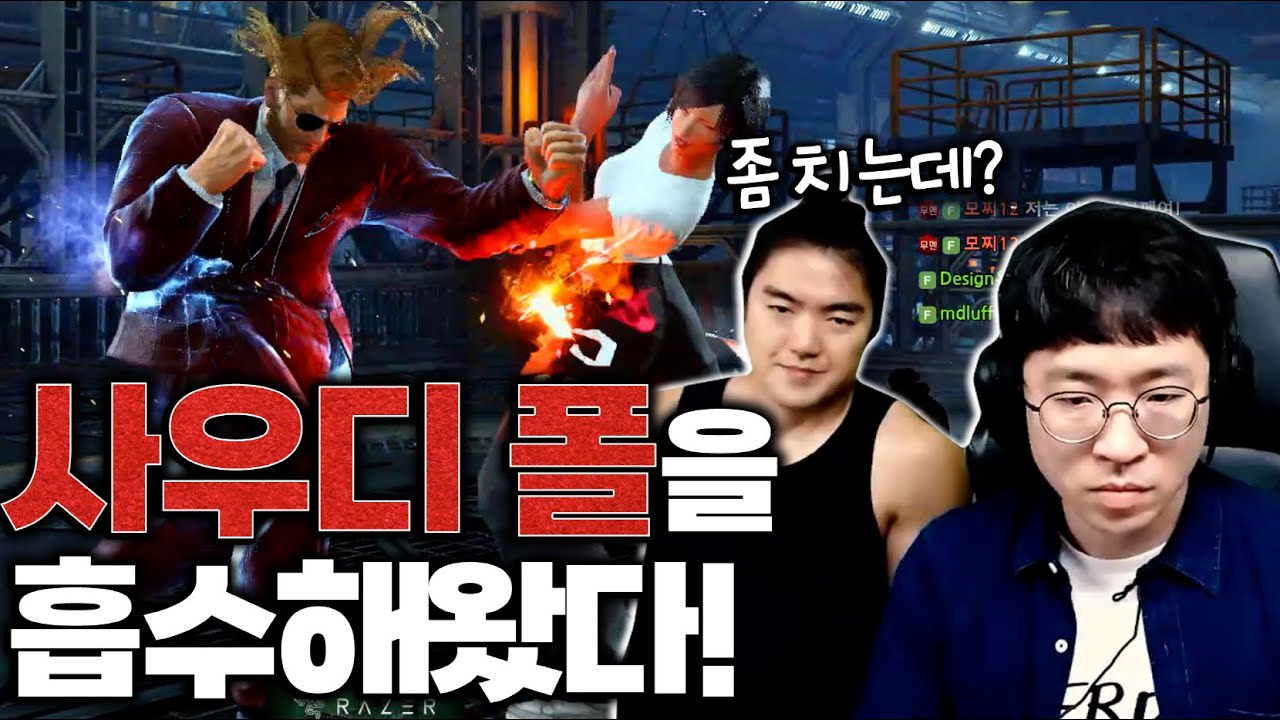 사우디 '폴' 장인(LUFFY)을 흡수해온 무릎의 '폴' 플레이! [무릎의철권TV / 250828]