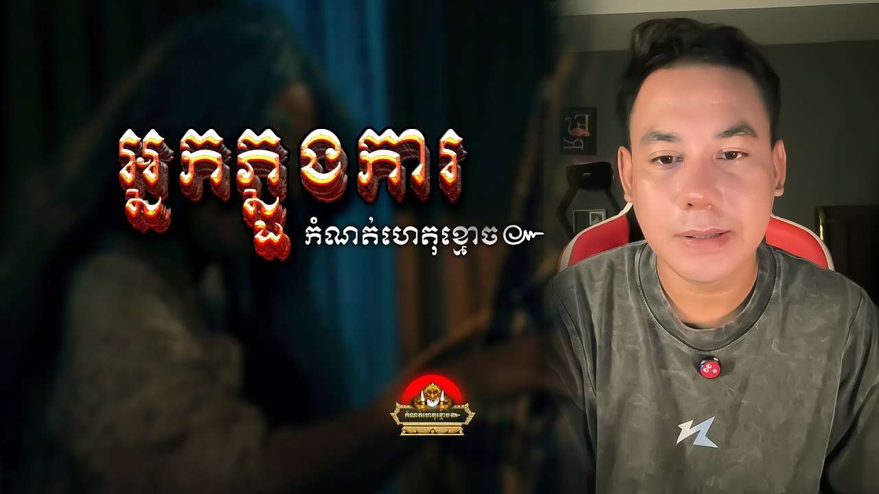 រឿង អ្នកភ្នួងការ ៚ កំណត់ហេតុខ្មោច៚ GHOST RECORD OFFICIAL៚