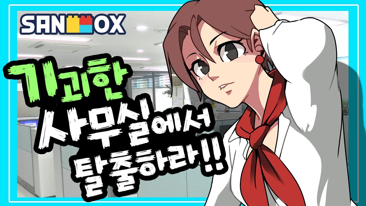 뭔가... 기괴한 사무실에서 탈출하라!! [도사원의 사무실 탈출: 플래시 게임] Flash Game [도티]