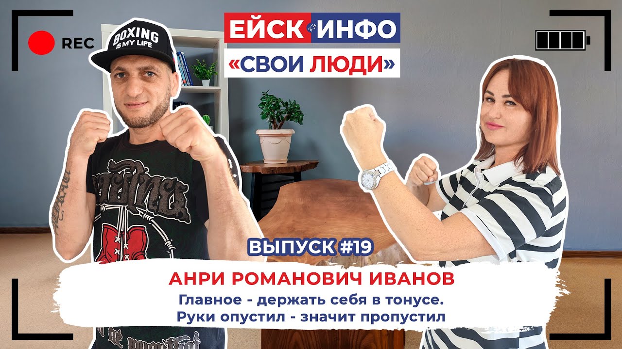 Свои люди: выпуск №19. Анри Иванов:Главное - держать себя в тонусе. Руки опустил - значит пропустил.