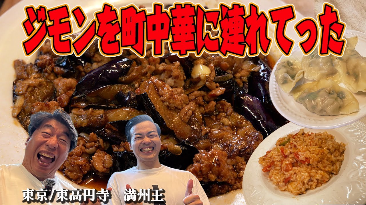 【スタッフの行きつけ店にジモンを招待！】キタナシュランにも出た町中華のお味やいかに？