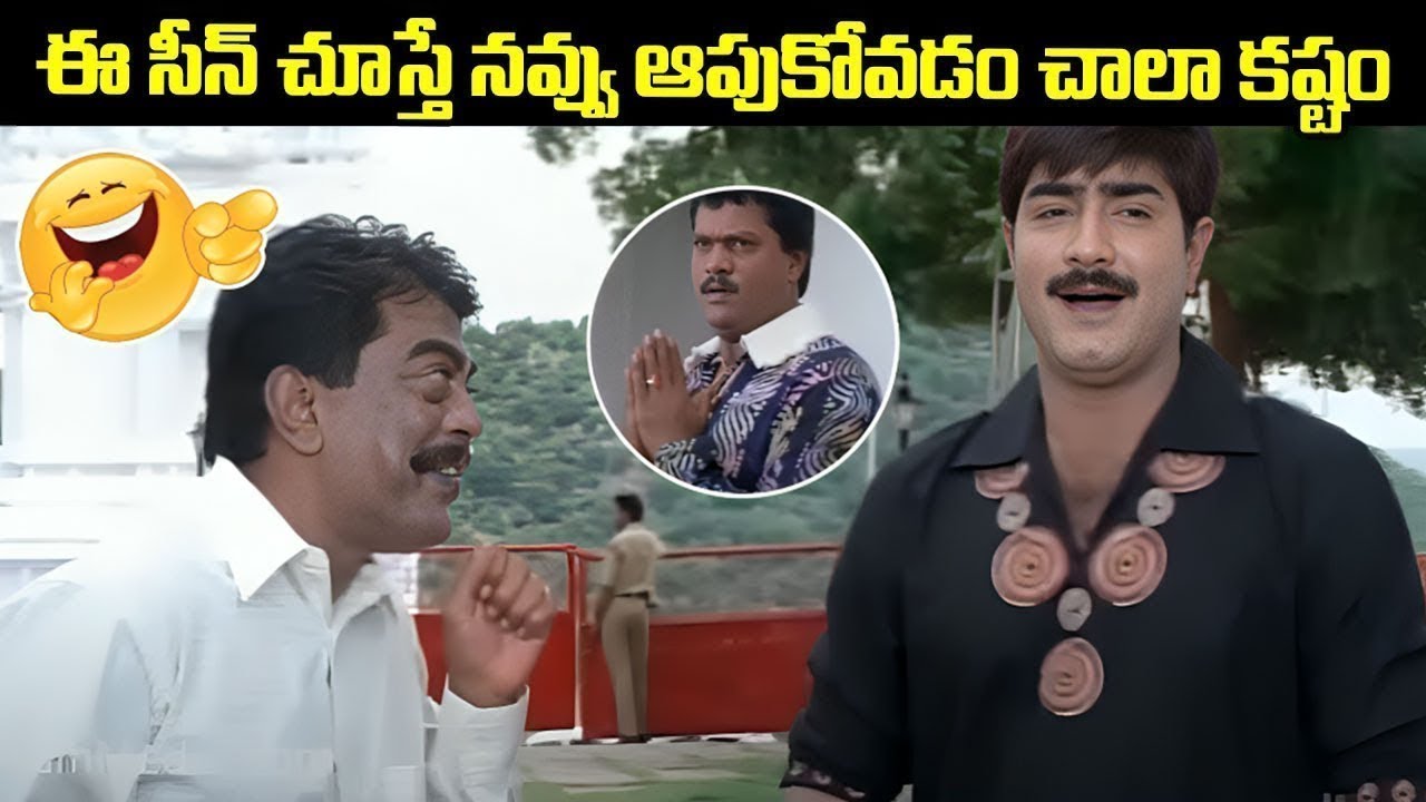 ఈ సీన్ చూస్తే నవ్వు ఆపుకోవడం చాలా కష్టం   Sunil & Srikanth B2B Comedy Scenes   i Dream