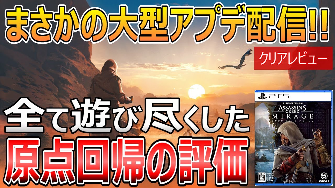 原点回帰あり？なし？アサシン クリード ミラージュ 記憶の谷を遊んだ感想【クリアレビュー】