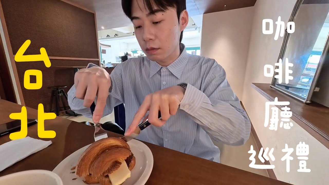 台北咖啡廳巡禮：可頌專賣店、在咖啡廳吃河粉、中山韓系咖啡廳｜Vlog #30
