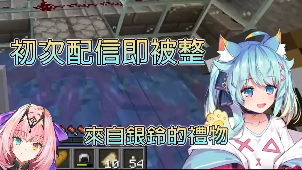 【Rumiちゃん/懶貓子】Minecraft初次配信即被整 來自銀鈴善意?的禮物【Vtuber】