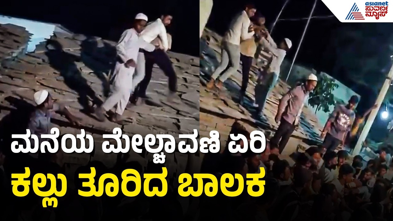 Chittapur Clash; ಮನೆಯ ಮಾಳಿಗೆ ಏರಿ ಕಲ್ಲು ಎಸೆದ ಬಾಲಕನ ವಿಡಿಯೋ ವೈರಲ್! | Stone Pelting Case | Suvarna News