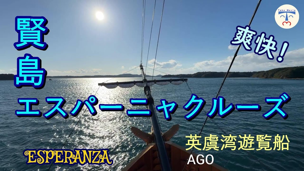 【 賢島 japan 】快晴につき絶景で爽快！賢島エスパーニャクルーズ