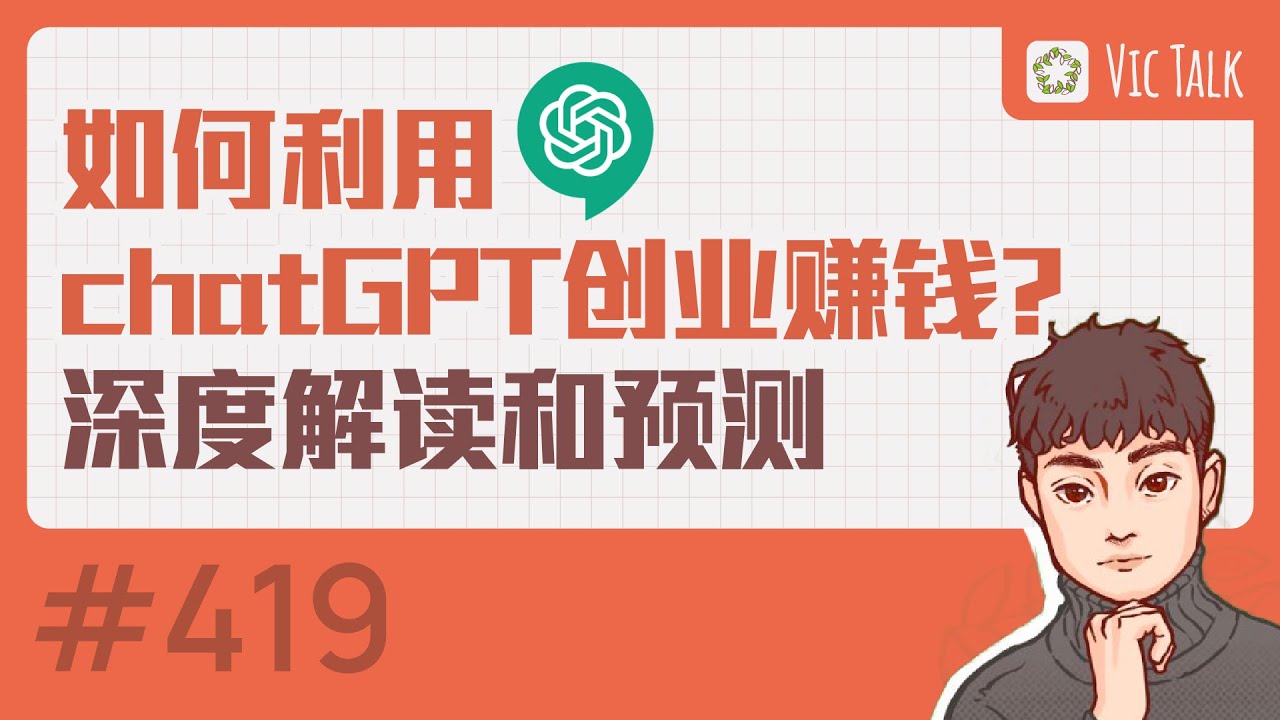 ChatGPT能够解决什么问题？如何利用ChatGPT创业赚钱？---ChatGPT深度解读【Vic TALK 第419期】