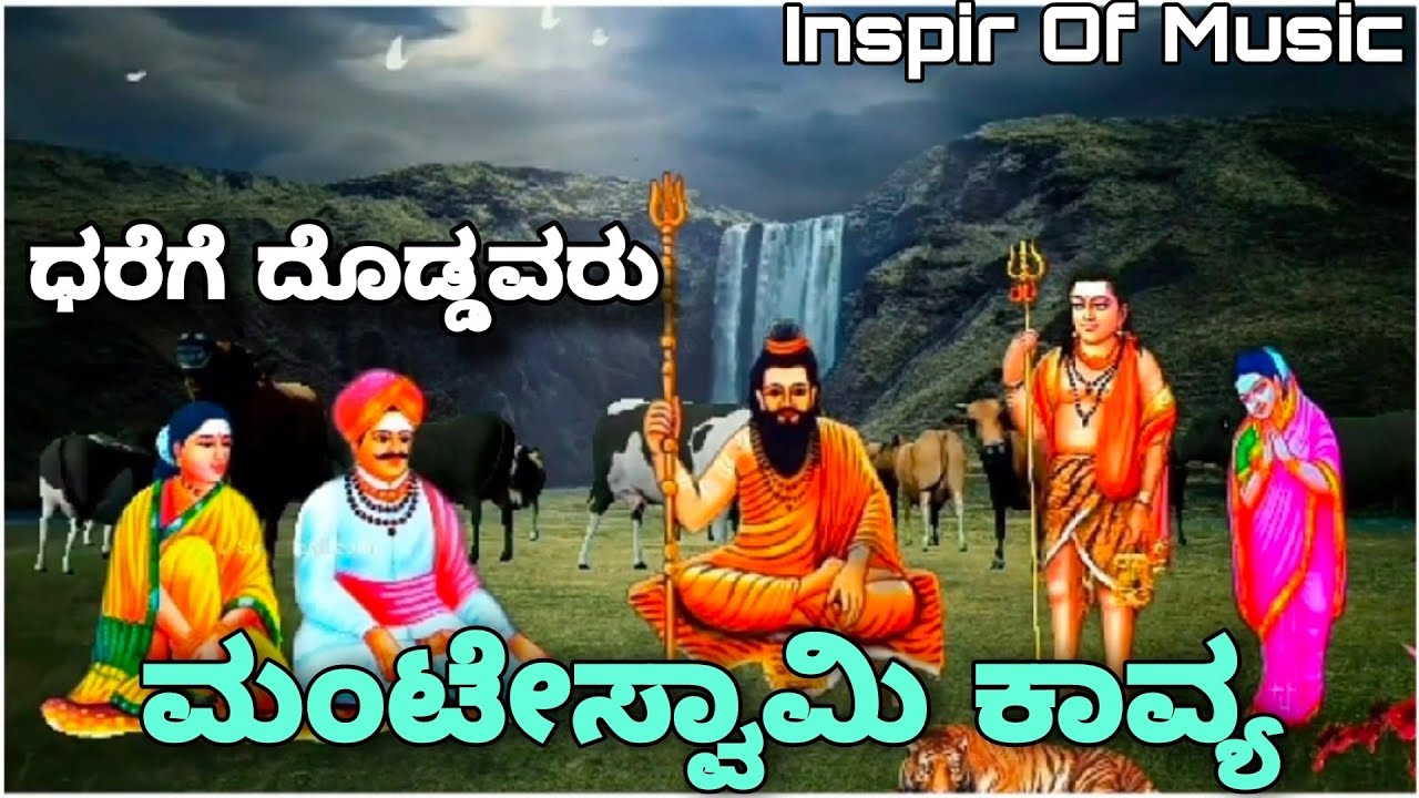 ಪರಂಜ್ಯೋತಿ ಮಂಟೇಸ್ವಾಮಿ ಭಿಕ್ಷೆ | ಕಂಡಾಯದೊಡೆಯ ಸಿದ್ದಪ್ಪಾಜಿ ಭಿಕ್ಷೆ | ಮಳವಳ್ಳಿ ಮಹದೇವಸ್ವಾಮಿ | ವಿಡಿಯೋ ಸಾಂಗ್