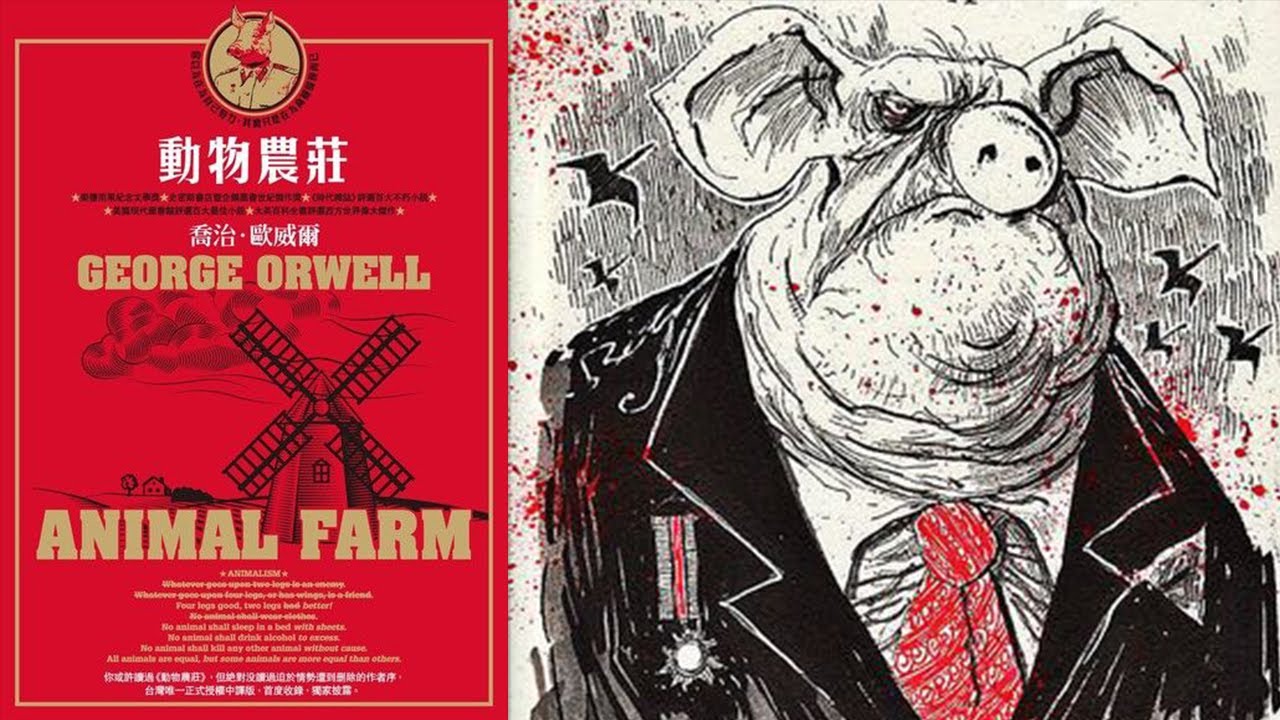 革命變回暴政的童話｜動物農莊｜感想分析｜喬治·奧威爾｜浪客