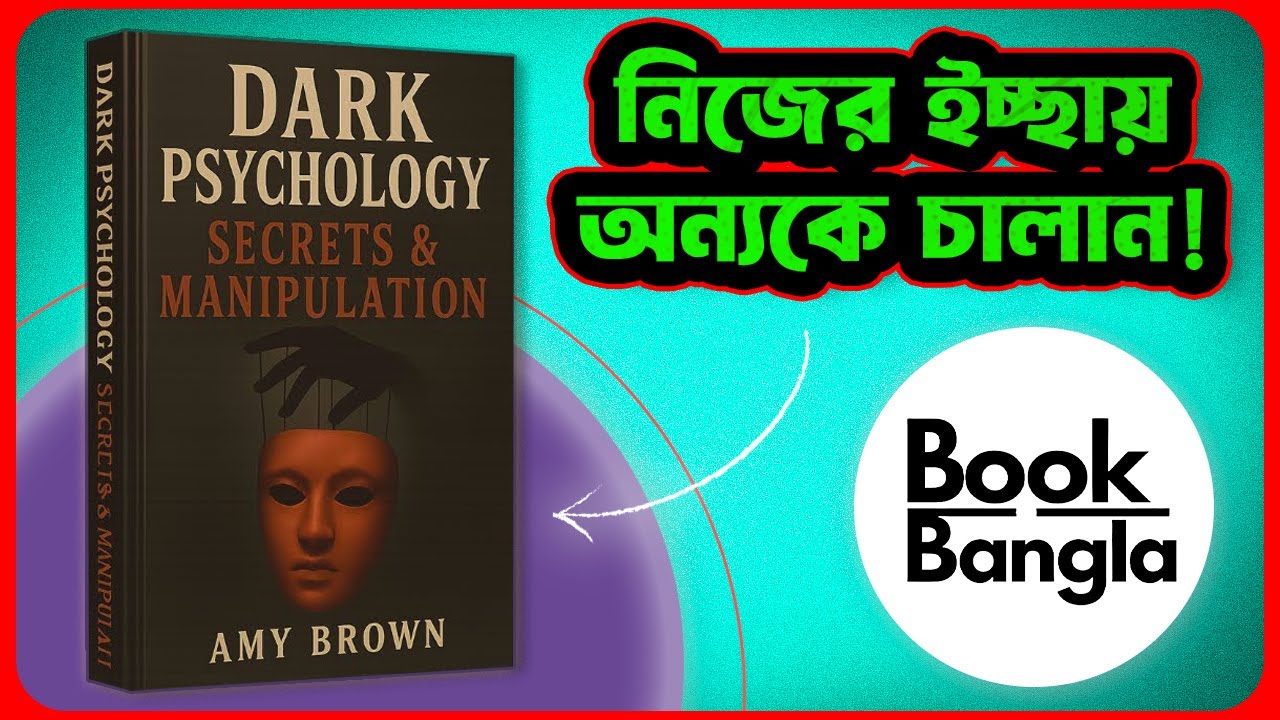 🧠 ডার্ক সাইকোলজি! | Dark Psychology & Manipulation Bangla Audiobook 🎧 | মন নিয়ন্ত্রণের গোপন কৌশল 🔥