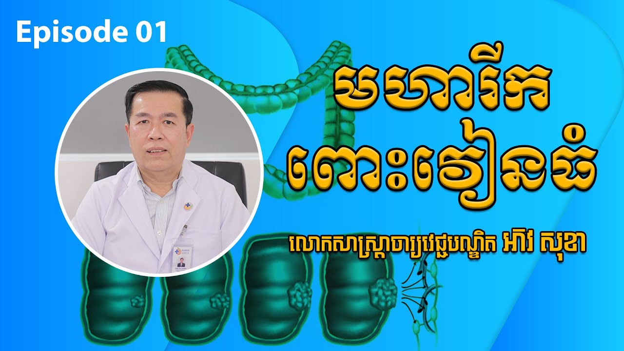 «មហារីកពោះវៀនធំ»_ Dr. Eav Sokha