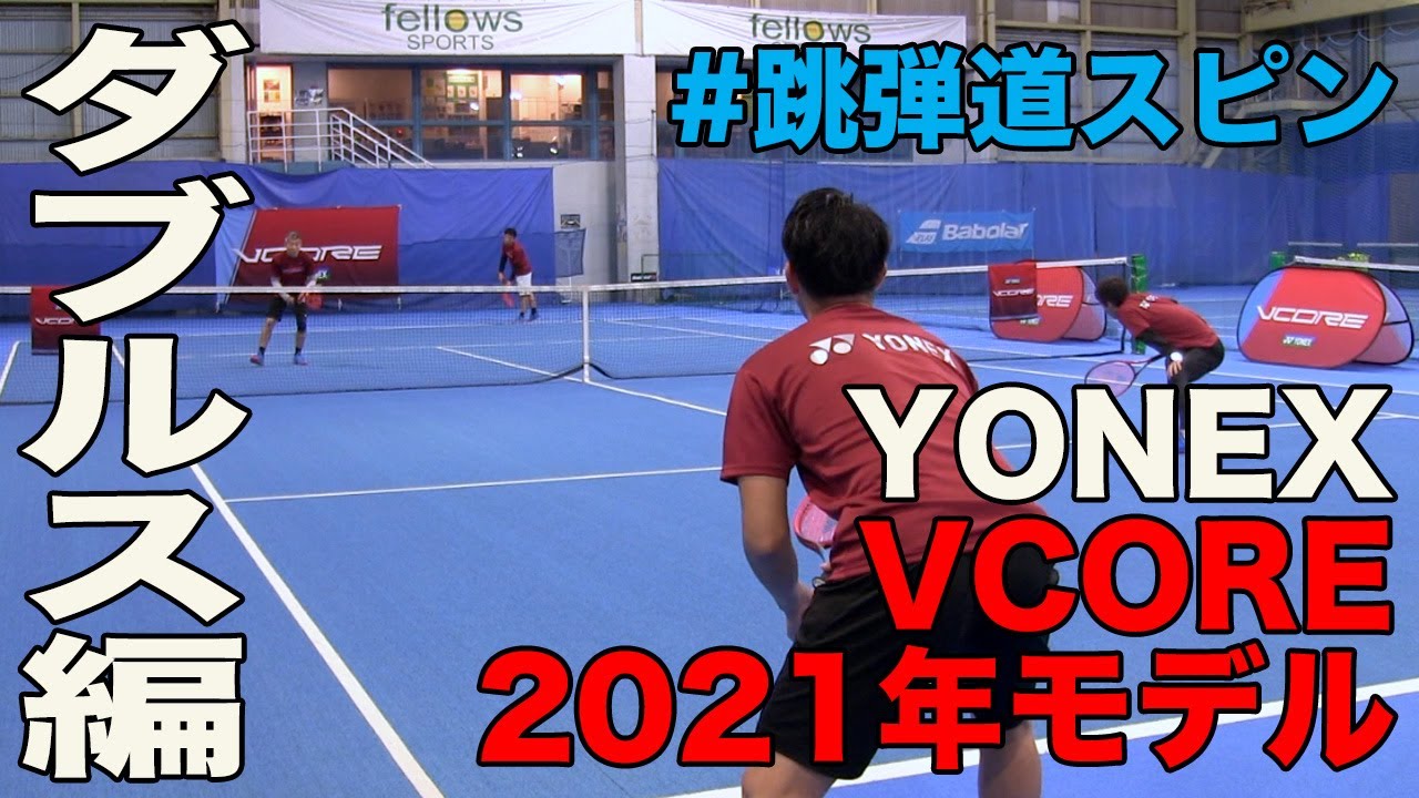 【Fukky'sインプレ】YONEX『VCORE』2021年モデル ダブルス実践編