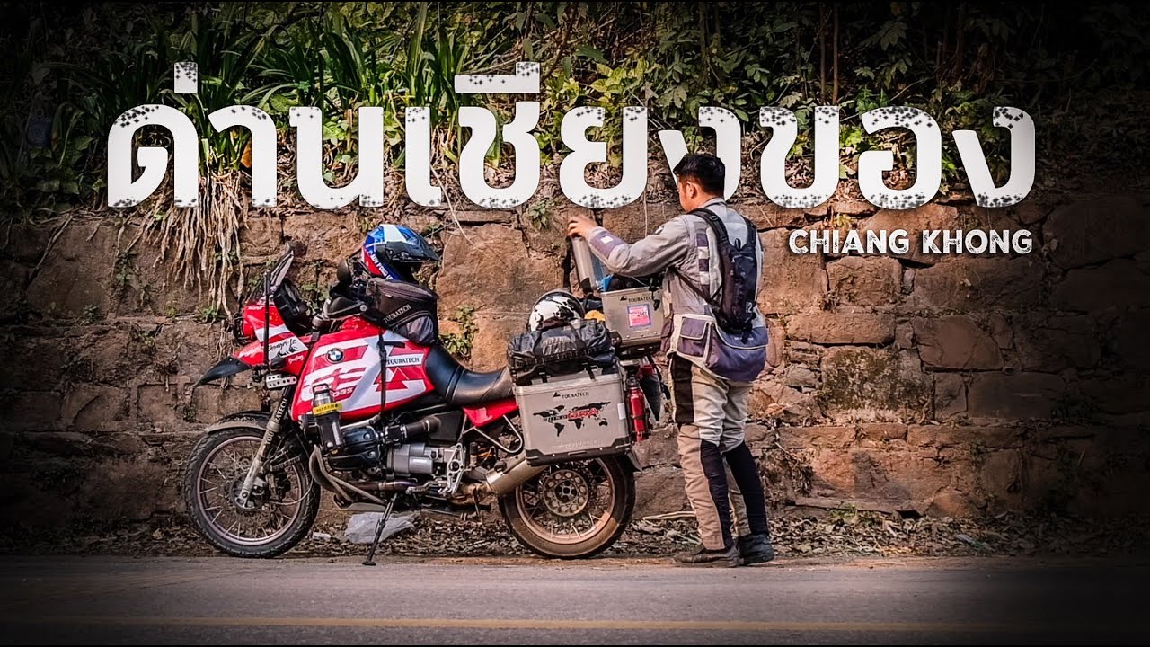 ขี่มอเตอร์ไซค์ไปจีน ออกด่านเชียงของ 🇱🇦🇨🇳 [EP.1]
