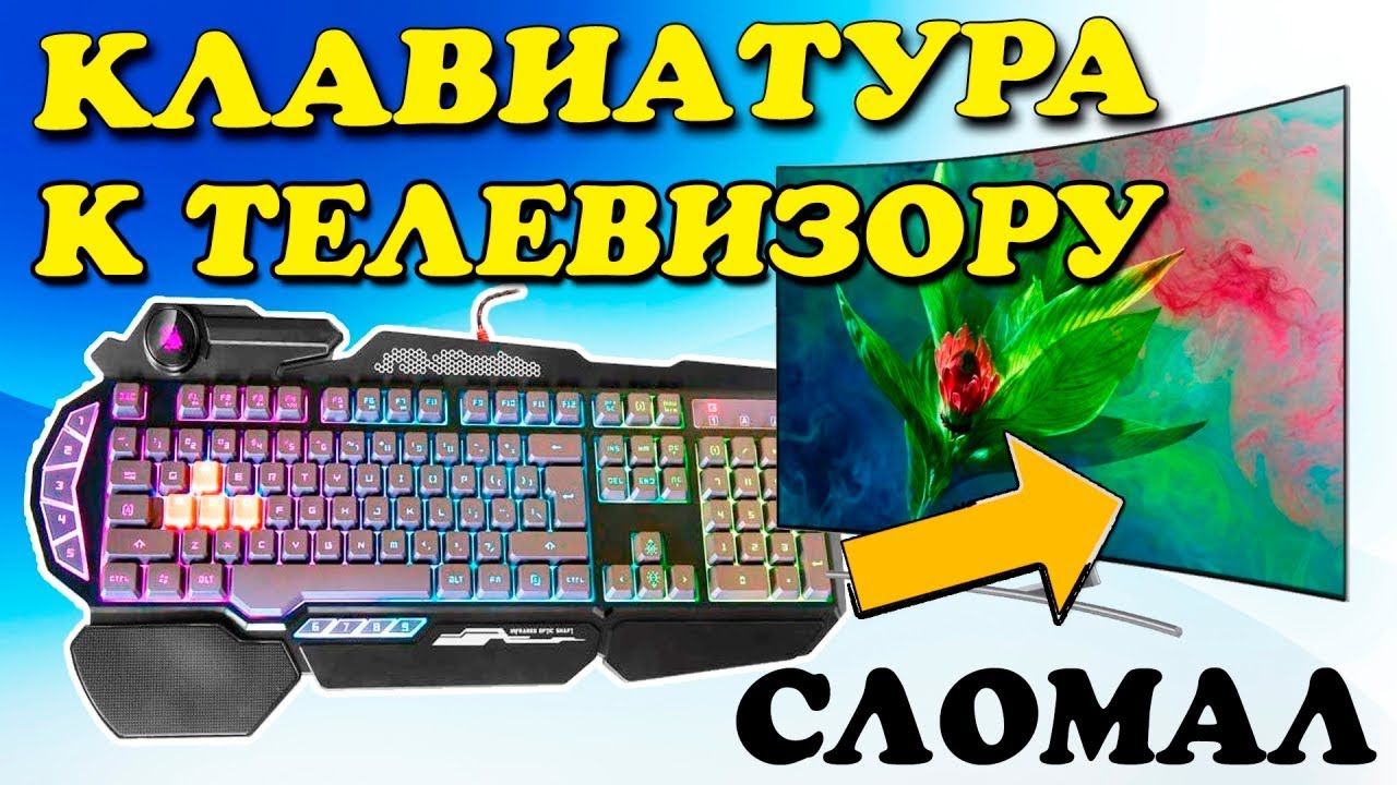 Как подключить клавиатуру к ТЕЛЕВИЗОРУ