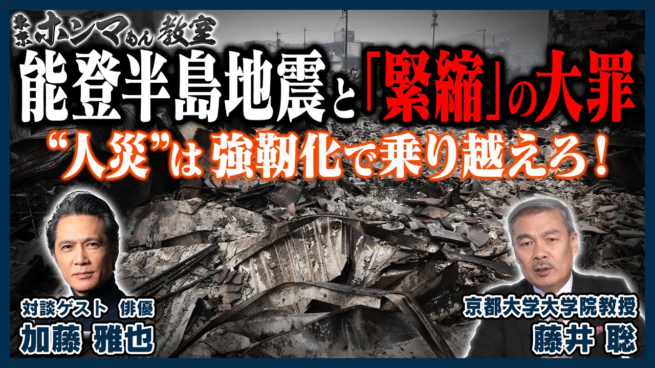 能登半島地震と「緊縮」の大罪～“人災”は強靭化で乗り越えろ！～ゲスト：加藤雅也（1月27日 放送）【東京ホンマもん教室】