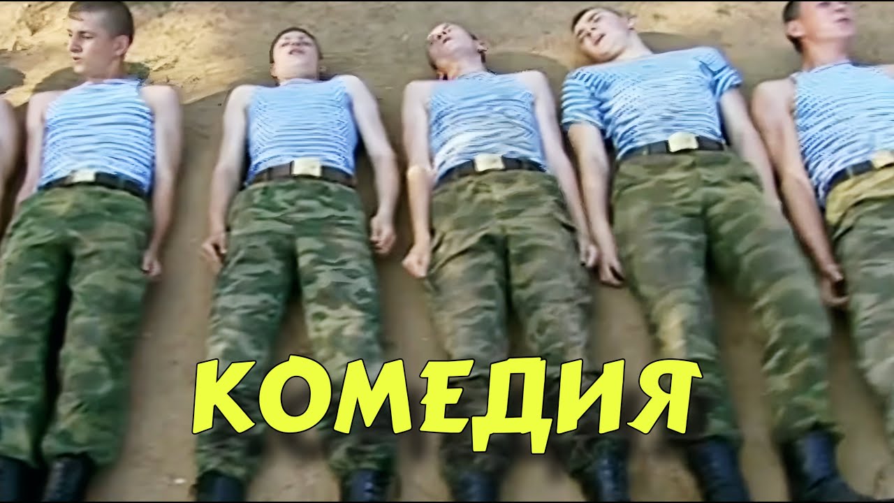НЕВЕРОЯТНАЯ КОМЕДИЯ ВЫСШЕГО КЛАССА! БЕЗПОДОБНЫЙ СМЕШНОЙ ФИЛЬМ! "Кадеты" КОМЕДИИ
